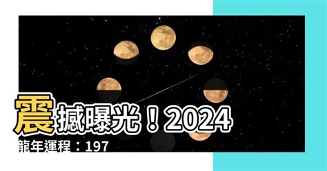 1976年龍|【1976年龍】1976年龍族2024全年運勢大解析：命運。